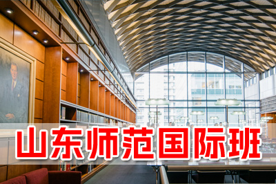 山东师范大学国际本科3+1，山东师范大学3+1国际本科，山东师范大学国际本科，山东师范大学国际班，山东师范大学2+2国际本科